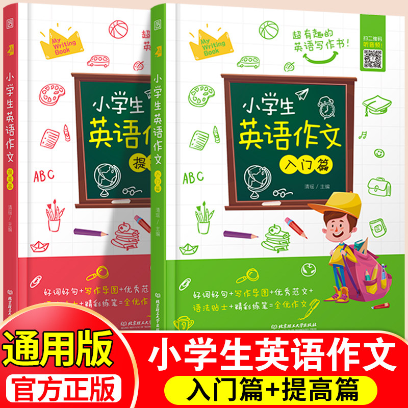 2册小学生英语作文入门篇+典范篇 小学英语写作/语法阅读辅导课外书3-4-5-6年级英语作文书三四五六年级小升初作文大全起步与提高