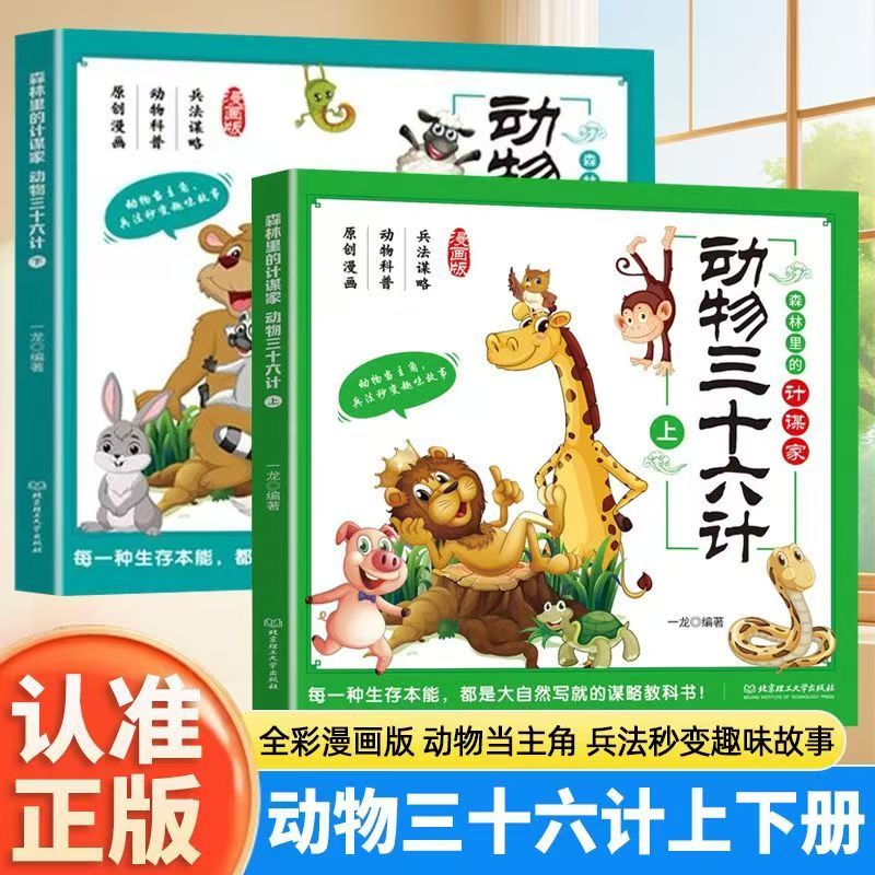动物三十六计正版儿童经典漫画绘本孩子看的懂得漫画权谋科普早教绘本亲子睡前共读书籍小学生课外阅读书籍智慧谋略国学启蒙漫画书