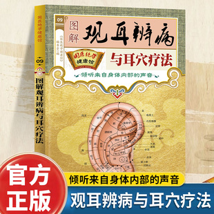 耳穴疗法耳部按压耳豆耳穴贴疗养大全中医养生健康畅销书籍排行榜 声音 图解观耳辨病与耳穴疗法正版 国医绝学健康馆倾听身体内部