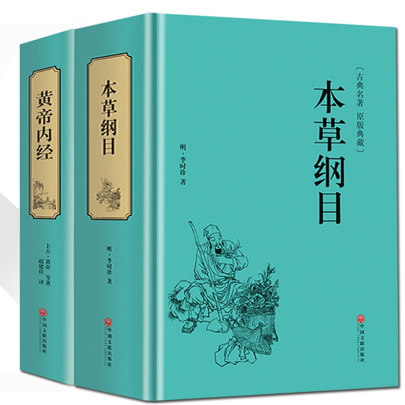 本草纲目+黄帝内经全集正版原版全套 李时珍 中医中药学中医四大名著中药学书保健中医入门中草药大全本草纲目 四季中医养生书籍