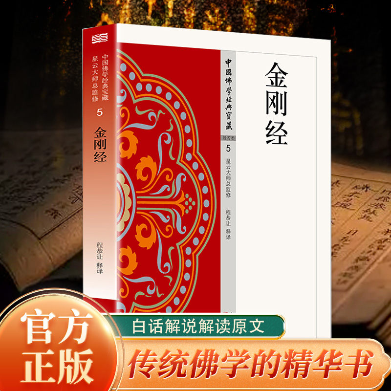 金刚经 中国佛学经典宝藏系列 星云大师总监修看得懂买得起藏得下的“白话精华大藏经”东方出版社