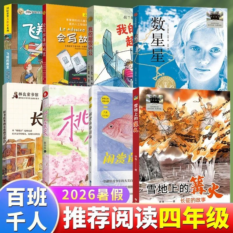 2026暑期百班千人四年级必读课外书会写故事的机器我的超级外公旧书店里长出的文学梦雪地上的篝火闲赏鱼虾潜泳数星星飞翔的教室4