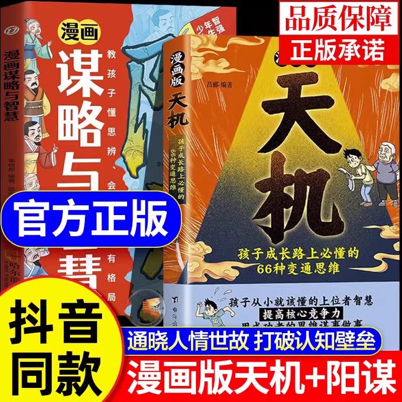 漫画版天机正版书籍漫画谋略与智慧阳谋通晓人情世故走出思维盲区2025全新力作通晓人情世故走出思维盲区孩子跨越阶层的思维法则