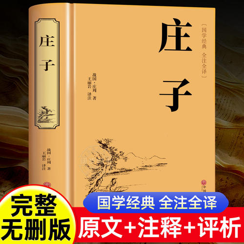 精装版】庄子全集正版庄周原著今注今译青少年版文白对照注释全译本庄子老子说精选国学经典书籍中小学生初中生课外阅读非中华书局