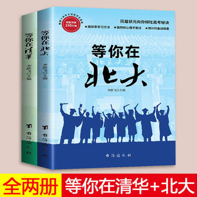 正版现货 等你在清华+等你在北大全套2册 青少年励志读物三四五六正版推荐课外读物清华北京大学的学子高效学习方法书籍