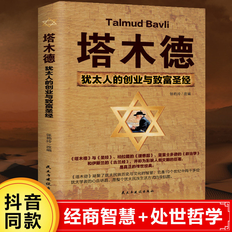 3塔木德原版 犹太人的创业与致富圣经 做生意经商为人处世财富自由成功励志书籍畅销书排行榜 塔木德正版大全集原著中文版智慧全书