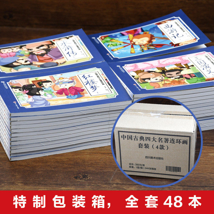 中国古典四大名著连环画全套4册彩图注音版精装硬壳 一二三年级小学生课外阅读书籍儿童读物带拼音西游记水浒传三国演义红楼梦正版