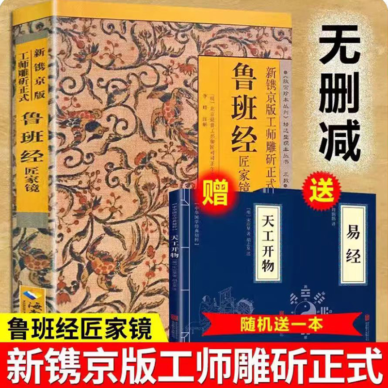 官方正版鲁班经全书正版原版白话文鲁班书掌心咒风水学旧书奇门遁甲易经天工开物上下册中国建筑史木匠木工书籍畅销书排行榜古代