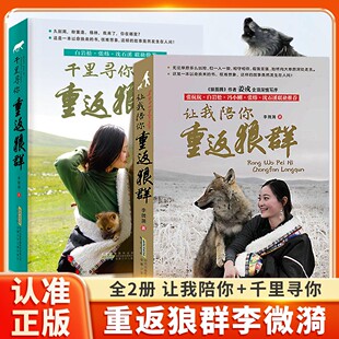 认准正版】重返狼群正版全套李微漪著再见狼王格林完整版1+2让我陪你重返狼群千里寻你纪录片电影原著儿童文学动物小说青少年读物