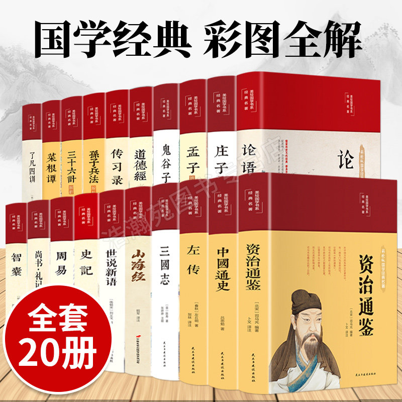 国学经典书籍全套正版20本布面精装论语孟子庄子老子道德经了凡四训鬼谷子孙子兵法周易左传尚书中国通史记世界名著国学历史畅销书