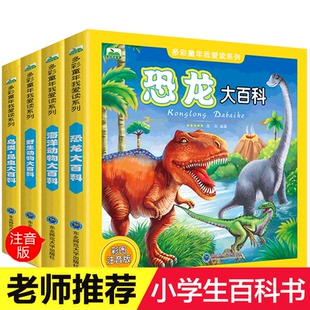 全套4冊 野生動物 鳥類昆蟲 海洋動物大百科全書兒童讀物故事書世界圖書恐龍王國星球帝國書籍動物科普小學生課外閱讀科普書 恐龍