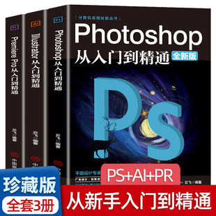全套3册正版ps教程零基础书籍PS+AI+PR教程书籍从入门到精通photoshop完全自学教材抠图处理平面设计影视后期视频制作编辑剪辑