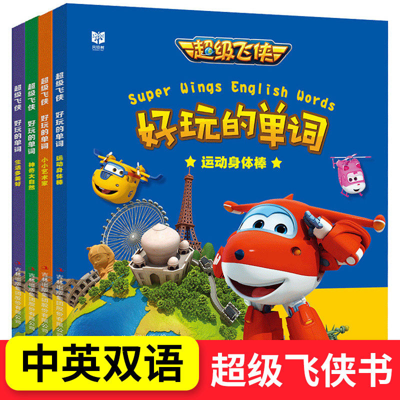 超级飞侠故事书 好玩的单词全套4册 儿童绘本3到6岁幼儿园睡前故事 男孩宝宝启蒙早教英文双语英语阅读书籍 幼儿亲子早教卡通图书