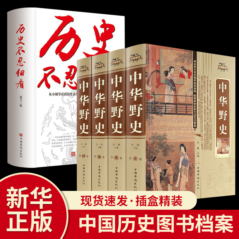 【新华正版】全套5册 中华野史+历史不忍细看 精装版中国历史类书籍中国上下五千年通史正史不敢写的中国历史故事书籍青少年畅销书