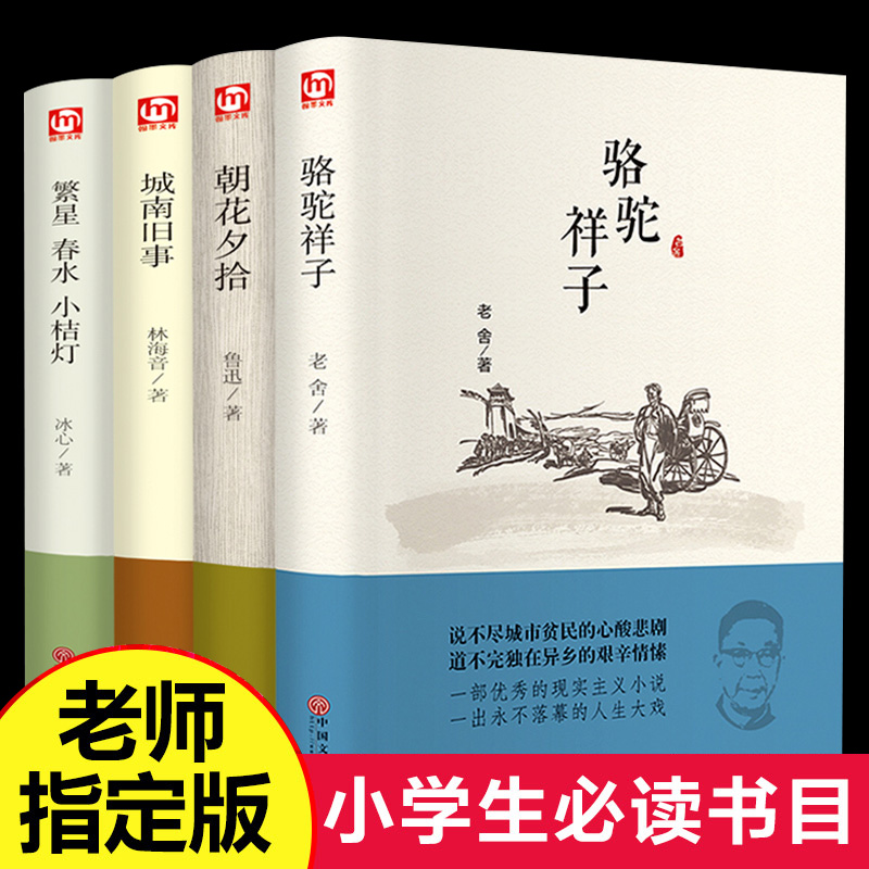 【新华正版】精装朝花夕拾骆驼祥子 鲁迅老舍原著正版包邮初中生城南旧事林海音繁星春水小桔灯 冰心原著中小学生阅读课外书籍