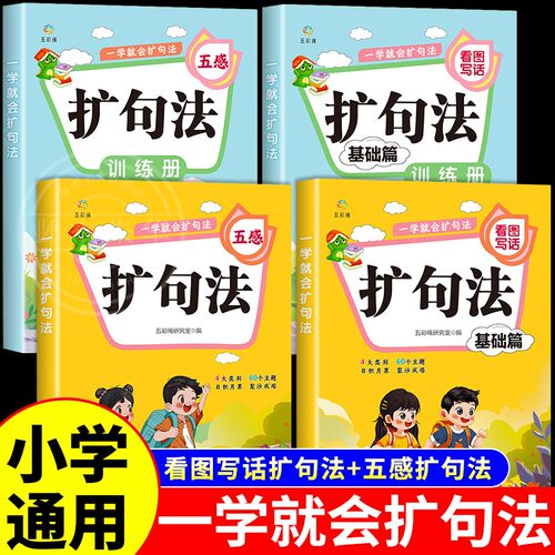 全套4册 一学就会扩句法五感写作文扩句法彩图注音版好词好句好段大全优美句段篇积累仿写练习句子一看就会扩学习美文高分作文素材