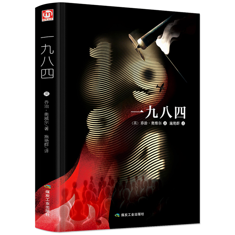 精装收藏版 1984 乔治 奥威尔1984书原版一九八四 1984正版中文译文参照英文原文翻译而成 上海动物农场 工业出版社精装书籍