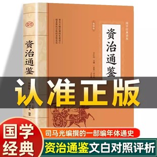原文为白对照白话文精炼评析冯唐讲历史类通讲非中华书局史记二十四史中国通史国学经典 北宋司马光编著 书籍 资治通鉴正版 插图版