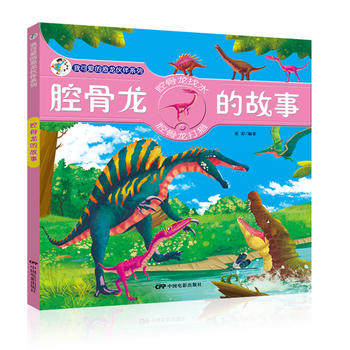 正版包邮 我可爱的恐龙伙伴系列-腔骨龙的故事 童彩著 现当代经典儿童文学畅销书籍 少儿3-5-6-9岁图画故事书 幼儿认知科普知识