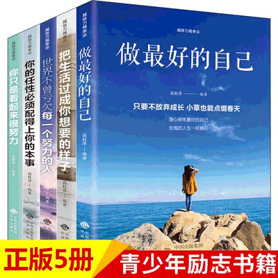 【新华正版】越努力越幸运正版全5册 做最好的自己不曾亏欠每一个努力的人 你只是看起来很努力正能量激励励志书籍畅销书青春系列