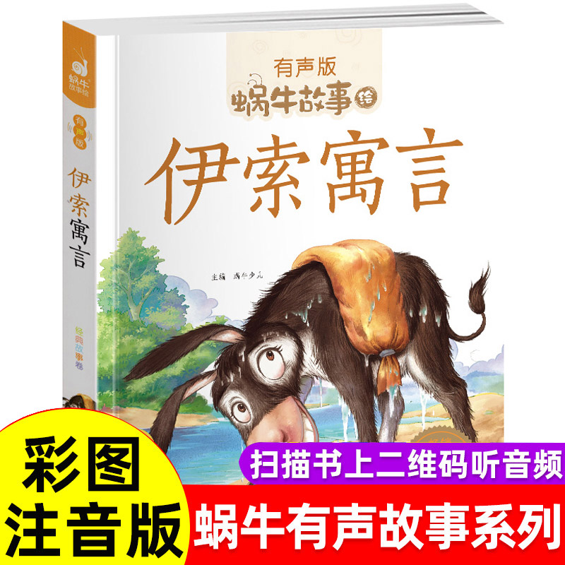 伊索寓言有声版蜗牛故事绘本