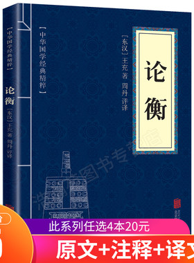 【6.8元包邮】论衡正版 王充著 中华国学经典精粹诸子百家经典文白对照原文注释译文 青少年中小学课外阅读古代哲学谋略便携nx