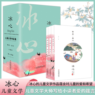 冰心儿童文学作品集全集散文集全套3册 繁星春水寄小读者小桔灯小橘灯正版3-6年级阅读课外书必读现代诗集小学生诗集获奖读物