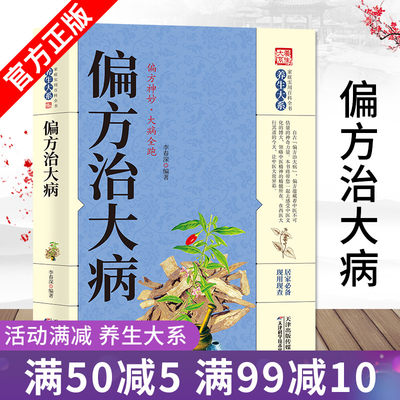 正版 中医偏方秘方书 偏方治大病常见病秘方验方药方健康养生民间秘方奇效偏方大全妙用防治病小处方实用中华名方祛百病书籍