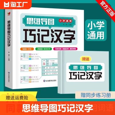 思维导图巧记汉字 生字开花汉字速记速写 汉知简小学生识字认知汉字偏旁部首结构组词成语同义词近义词思维导图快巧记速记生字汉字