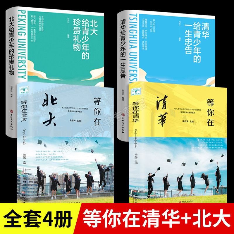 3全4册 等你在清华北大中高考复习方法清华北大学霸笔记高效学习方法考试技巧心得清华北大不是梦青少年成长励志自我提升书籍畅销书