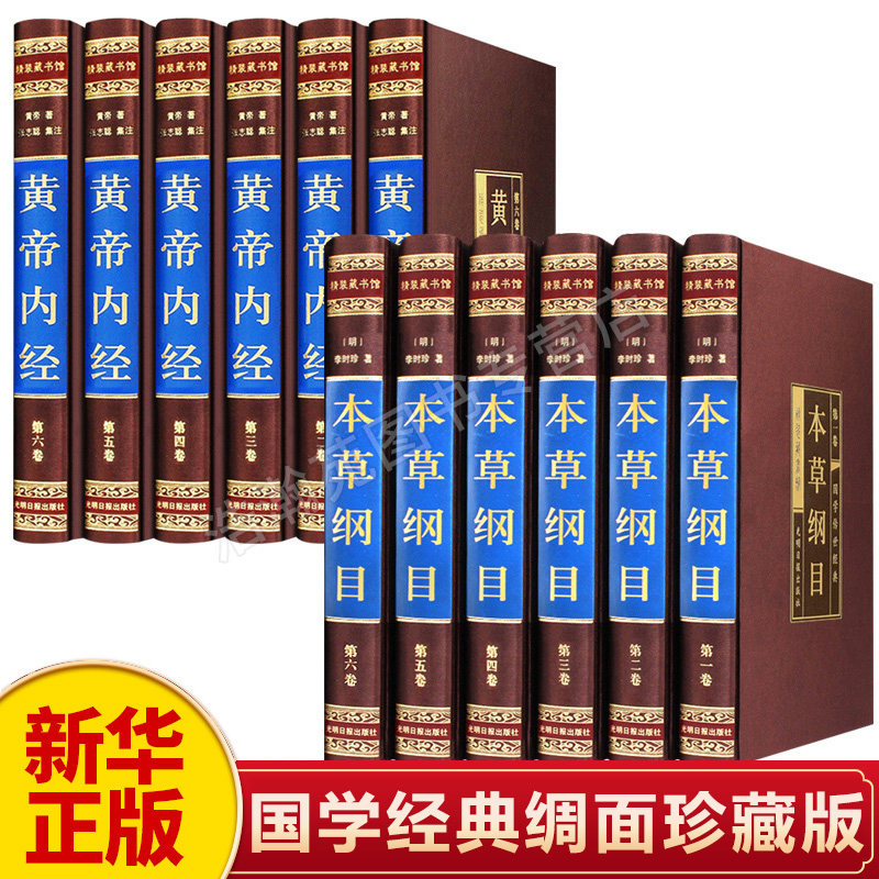 【新华正版】本草纲目原版全套彩图版正版李时珍全集中药材书籍图解大全书中草药材大全药书百草中医调理中药方医学方剂书养生书