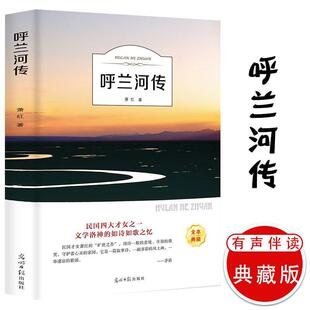 呼兰河传萧红著原著正版五年级下册初中生青少年版四六年级中小学生必读书目呼兰和河转完整无删减版经典畅销书籍课外阅读儿童文学