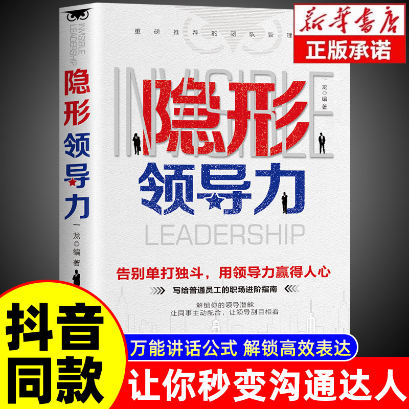 【抖音同款】隐形领导力正