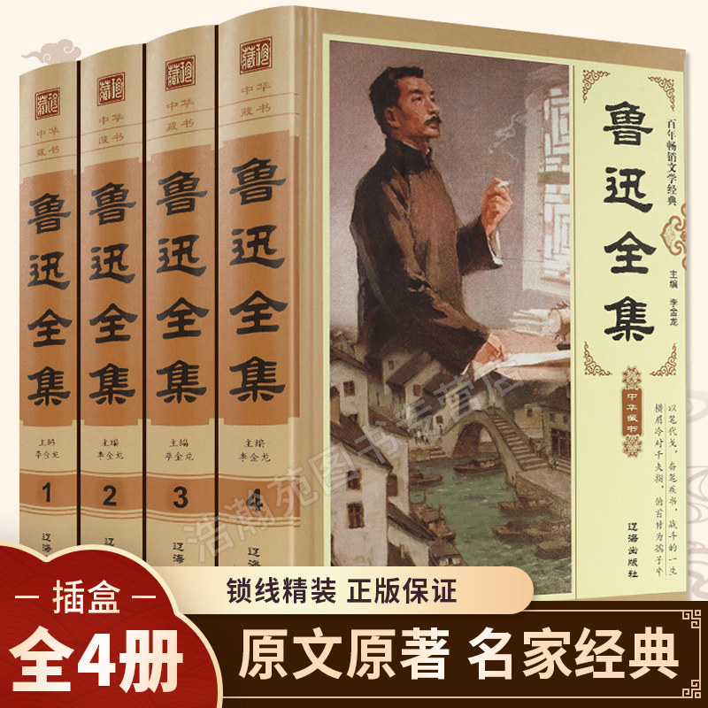 【新华正版】鲁迅全集 鲁迅文集 鲁迅的书全套正版 经典文学青少年阅读名著朝花夕拾呐喊彷徨坟阿q正传野草故乡等作品集书籍高性价比高么？