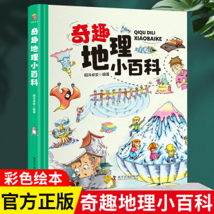 奇趣地理小百科 精装卡书绘本 中国地理百科全书三四五六年级课外阅读青少年儿童科普书籍7-9-10-12岁小学生书籍国家历史推荐丛书