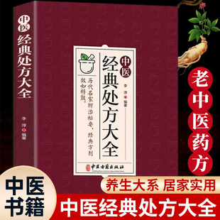 正版 中医经典处方大全 李淳著 奇难杂症精选医案和经典药方临床医学书 中医内外科诊断医药学常见病诊疗指南中草药组成用药忌宜书