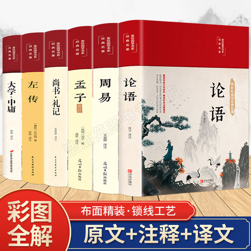 彩绘精装论语四书五经正版全套