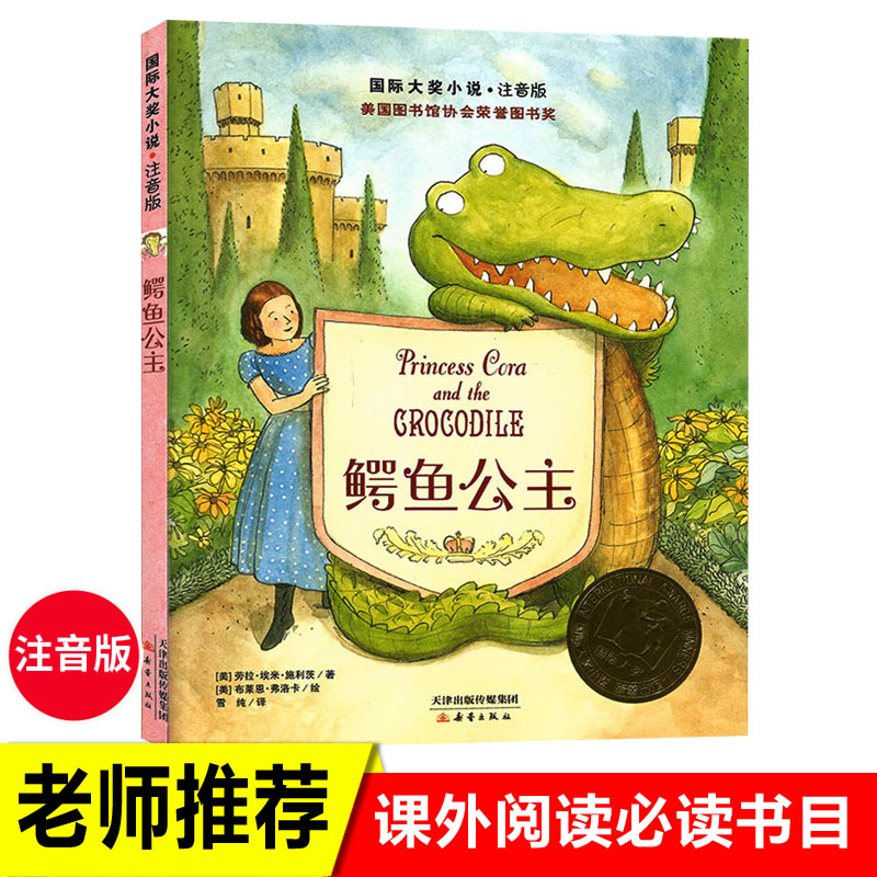 正版 鳄鱼公主书国际大奖小说注音版课外书 一年级二年级少儿读物小说6-10-12岁经典儿童文学名著小学生课外阅读书籍正版推荐阅读