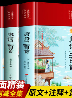彩绘精装唐诗宋词元曲三百首全注全译全解正版全集中国古诗词大全集鉴赏赏析辞典诗经楚辞300首小学生初中生国学经典书籍古诗选集A