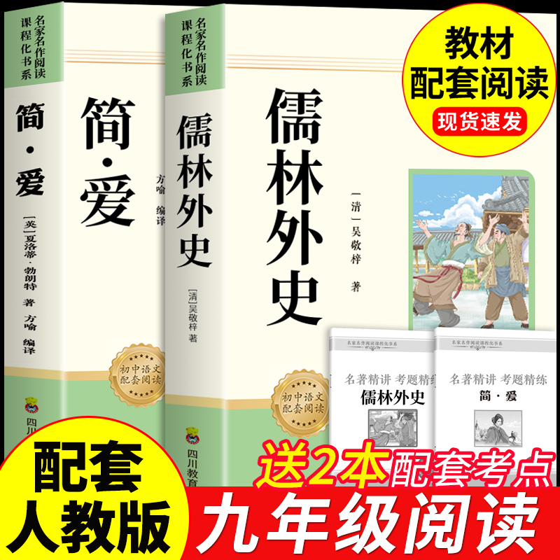 简爱和儒林外史九年级必读正版原著完整版配套人教版初三上册下册课外阅读书籍初中生九下的课外书名著语文书目水浒传外传白话文
