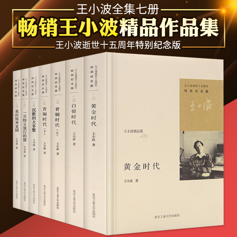 正版現貨 王小波的書全集共7冊 黃金時代三部曲+一只特立獨行的豬+沉默的大多數 王小波全集隨筆集 中國當代文學作品散文
