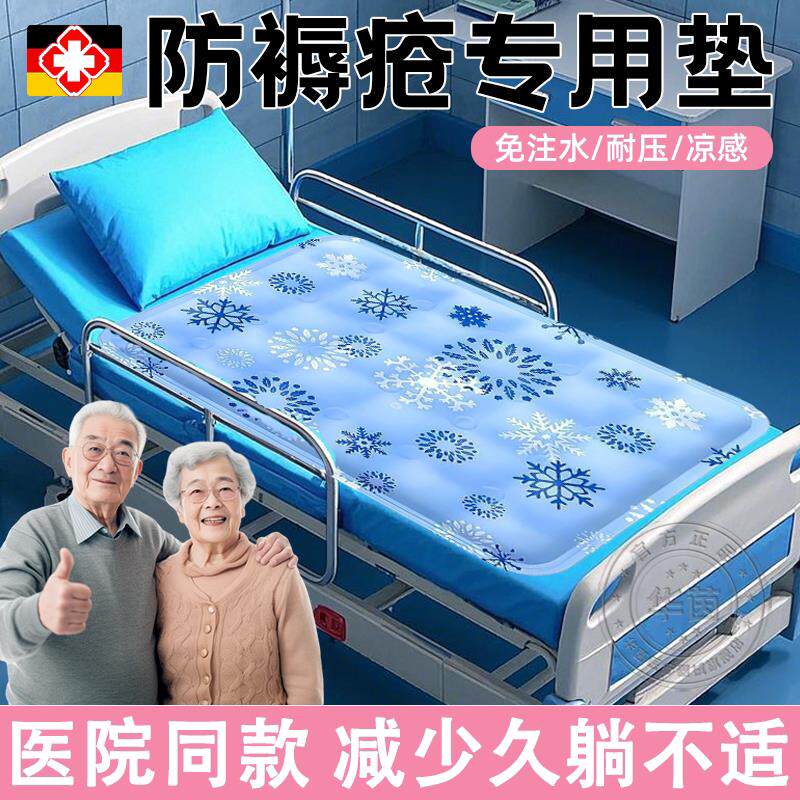 德国卧床老人褥疮垫压疮水垫专用久躺神器瘫痪病人冰床垫护理夏天