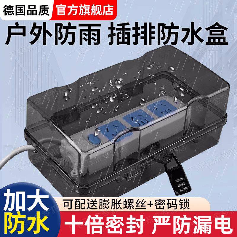 德国插排防水罩户外防雨充电接线板保护罩盖带锁插座防水盒插线板