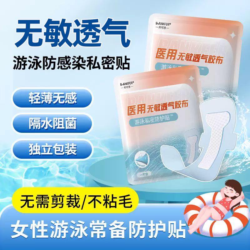 游泳私密防水贴女性泡温泉防感染神器私处保护贴防护泳裤不沾毛发