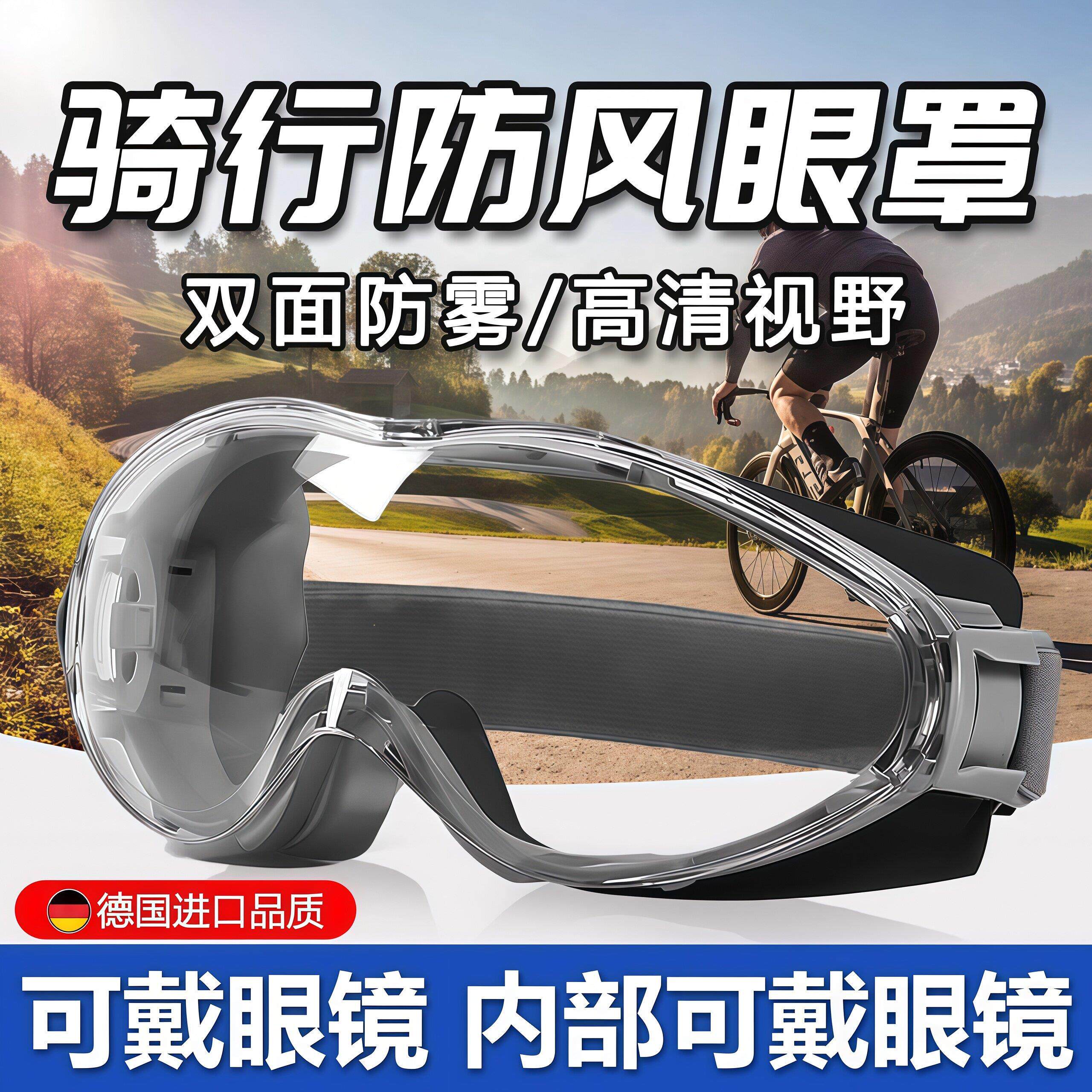 德国骑行防风护目镜可戴眼镜摩托车专用灰尘不起雾飞溅全封闭防虫