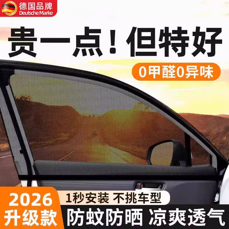 德国车窗防蚊网汽车防蚊纱窗遮阳帘窗帘防晒车载用防蚊虫车内蚊帐
