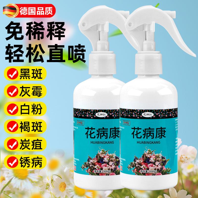 德国花病康喷剂植物花卉通用型免稀释杀菌喷雾多肉炭疽黑斑病防治