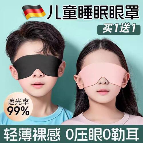 德国眼罩儿童专用冰丝睡眠遮光学生睡觉缓解眼疲劳挂耳男女孩午睡