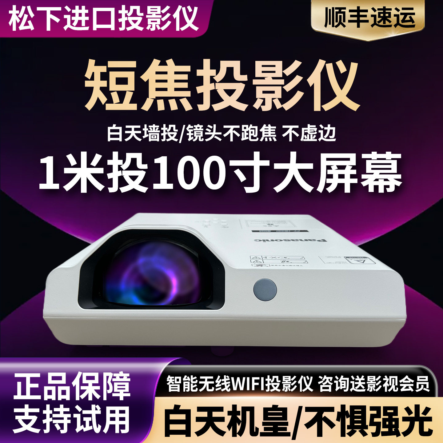 松下短焦白天高清投影仪家用手机投屏办公会议融合大屏智能投影机