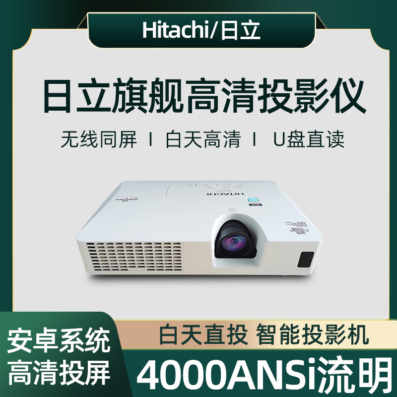 白天日立投影仪3D高清家用会议1080p无线手机培训教学小型投影机